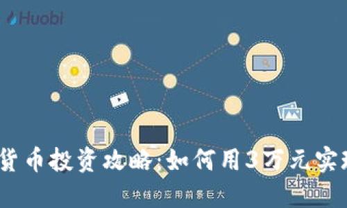 2023年数字货币投资攻略:如何用3万元实现收益最大化