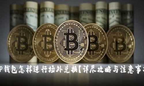 TP钱包怎样进行场外兑换？详尽攻略与注意事项