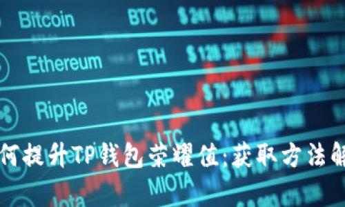 如何提升TP钱包荣耀值：获取方法解析