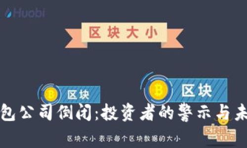 虚拟币钱包公司倒闭：投资者的警示与未来的选择