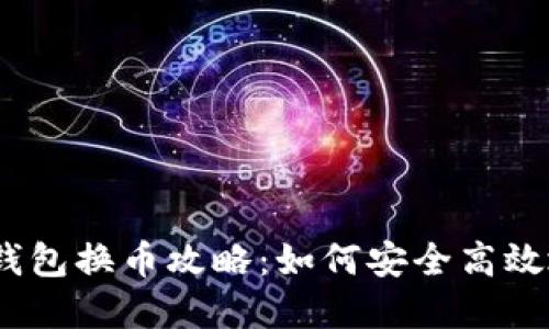 2023年虚拟币钱包换币攻略：如何安全高效地进行币种转换