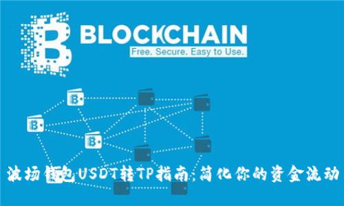 波场钱包USDT转TP指南：简化你的资金流动