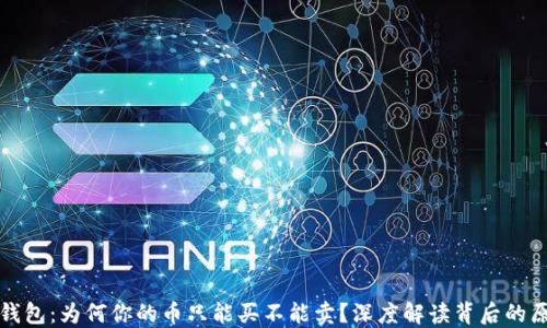 
TP钱包：为何你的币只能买不能卖？深度解读背后的原因