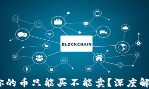 
TP钱包：为何你的币只能买不能卖？深度解读背后的原因