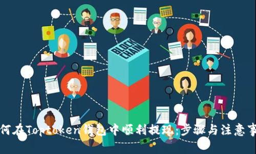 如何在Toptoken钱包中顺利提现：步骤与注意事项