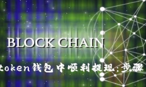 如何在Toptoken钱包中顺利提现：步骤与注意事项