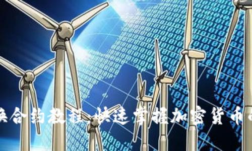 TP钱包兑换合约教程:快速掌握加密货币的兑换技巧