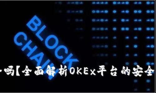 OK币平台安全吗？全面解析OKEx平台的安全性与用户体验