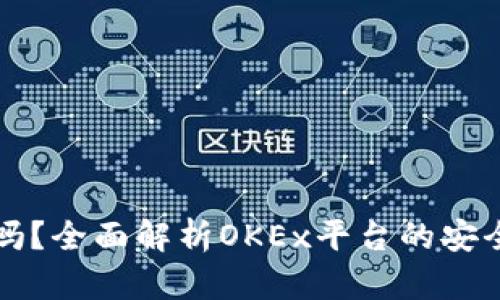 OK币平台安全吗？全面解析OKEx平台的安全性与用户体验
