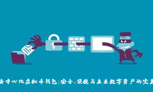 揭秘去中心化虚拟币钱包：安全、便捷与未来数字资产的完美结合