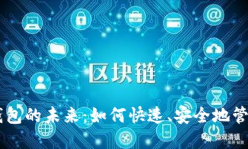 自动化区块链钱包的未来：如何快速、安全地管理你的数字资产