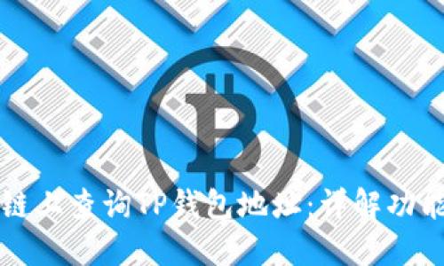 如何在区块链上查询TP钱包地址：详解功能与使用方法