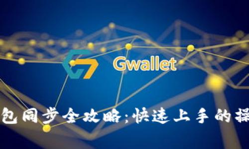 虚拟币电脑钱包同步全攻略：快速上手的操作与注意事项