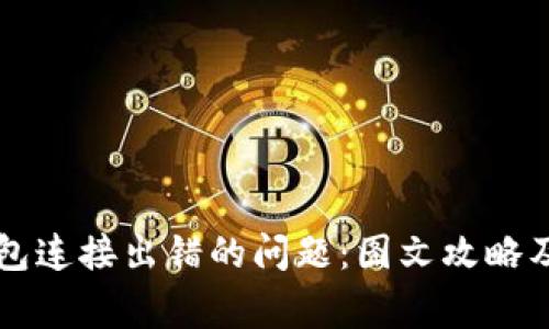 如何解决TP钱包连接出错的问题：图文攻略及常见故障排查