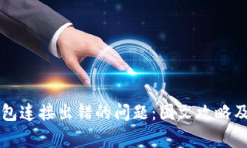 如何解决TP钱包连接出错的问题：图文攻略及常见故障排查
