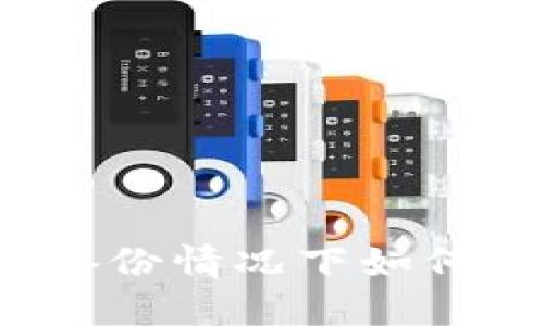 TP钱包未备份情况下如何找回钱包？