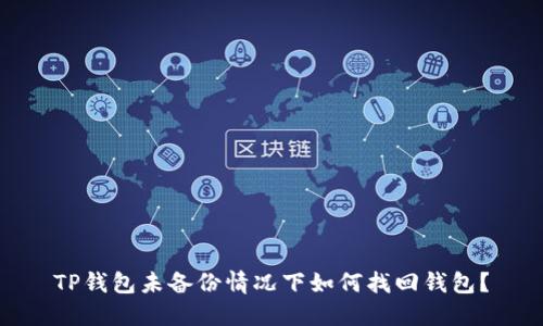 TP钱包未备份情况下如何找回钱包？