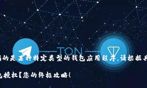 注意：文中的“t p钱包”指的是某种特定类型的钱包应用程序。请根据具体上下文补充相关信息。

主题如何成功取消TP钱包授权？您的终极攻略！