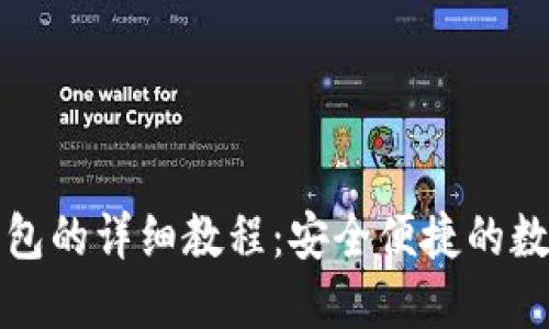 提币到TP钱包的详细教程：安全便捷的数字货币转移