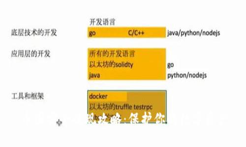 币圈安全提现攻略：保护你的数字资产
