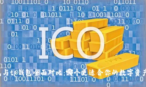 bk钱包与tp钱包全面对比：哪个更适合你的数字资产管理？