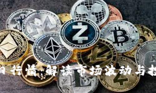 波币今日行情：解读市场波动与投资机会