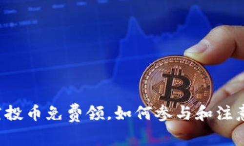 t p钱包空投币免费领，如何参与和注意事项一览