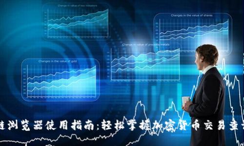 区块链浏览器使用指南：轻松掌握加密货币交易查询技巧