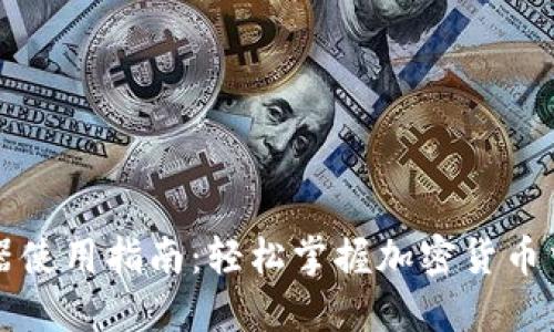 区块链浏览器使用指南：轻松掌握加密货币交易查询技巧