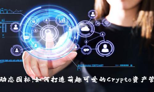 TP钱包动态图标：如何打造萌趣可爱的Crypto资产管理工具
