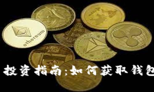 2023年加密货币投资指南：如何获取钱包信息并保证安全