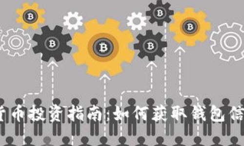 2023年加密货币投资指南：如何获取钱包信息并保证安全