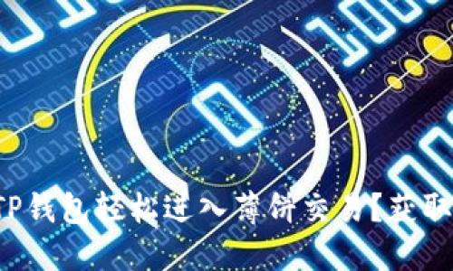 如何使用TP钱包轻松进入薄饼交易？获取实用指南！