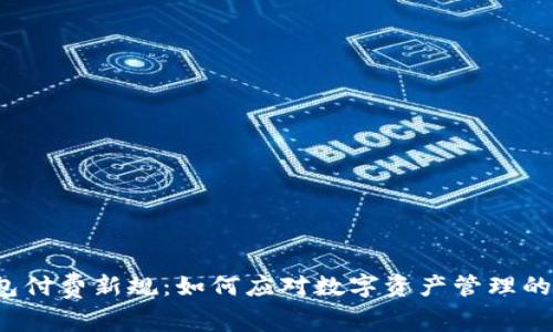  TP钱包付费新规：如何应对数字资产管理的新时代