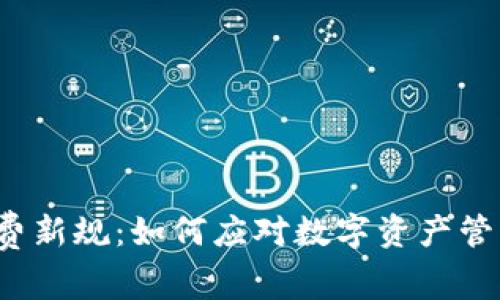  TP钱包付费新规：如何应对数字资产管理的新时代