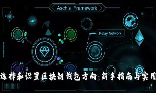 如何选择和设置区块链钱包方向：新手指南与实用技巧