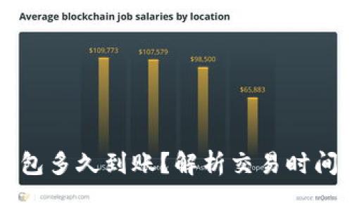 提币到TP钱包多久到账？解析交易时间及影响因素
