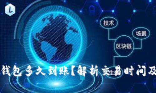 提币到TP钱包多久到账？解析交易时间及影响因素