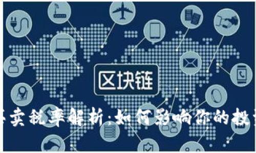TP钱包代币买卖税率解析：如何影响你的投资决策与收益
