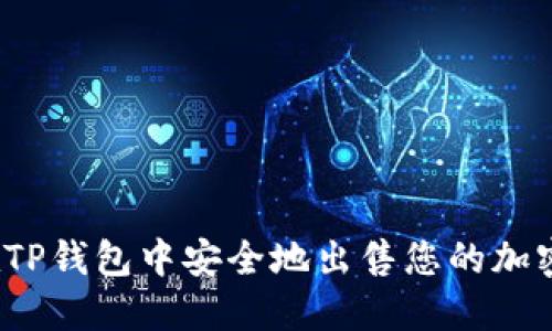 如何在TP钱包中安全地出售您的加密货币？