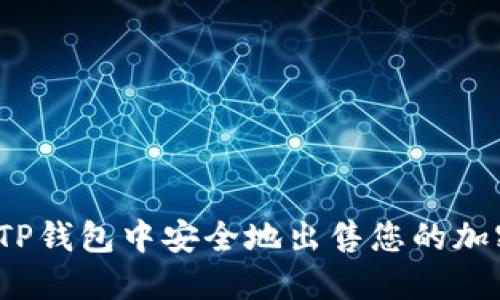 如何在TP钱包中安全地出售您的加密货币？