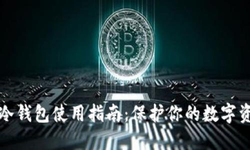 虚拟币冷钱包使用指南：保护你的数字资产安全