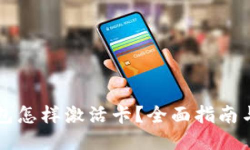 区块链钱包怎样激活卡？全面指南与最新动态