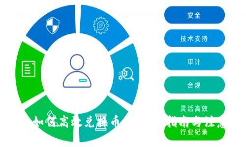TP钱包如何高效兑换币种：完整指南与注意事项