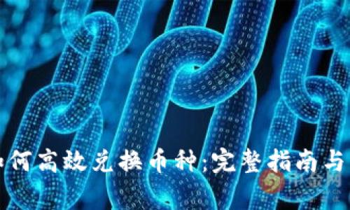 TP钱包如何高效兑换币种：完整指南与注意事项