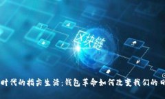 区块链时代的指尖生活：