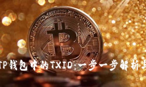 如何查看TP钱包中的TXID：一步一步解析与实用技巧