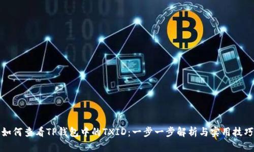 如何查看TP钱包中的TXID：一步一步解析与实用技巧