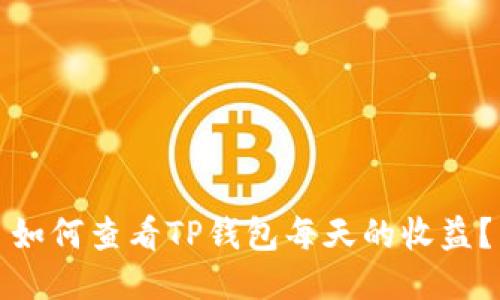 如何查看TP钱包每天的收益？