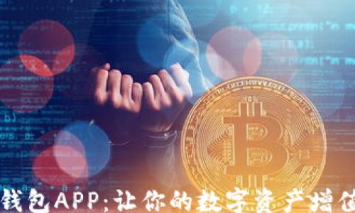 bianxi
区块链生息钱包APP:让你的数字资产增值的秘密武器